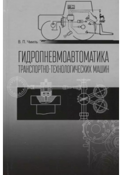 Гидропневмоавтоматика транспортно технологических машин Уч  пос (2 изд ) (СпецЛит) Чмиль Лань