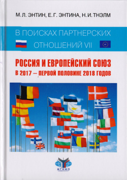 В поисках партнерских отношений VII  Россия и Европейский союз 2017 первой половине 2018 годов Научная монография Зебра Е 9785946638883