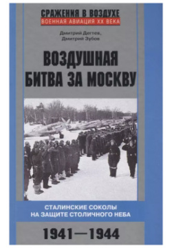 Воздушная битва за Москву  Сталинские соколы на защите столичного неба 1941–1944 Центрполиграф 9785227084514