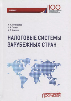 Налоговые системы зарубежных стран: Учебник Прометей 9785907100237 