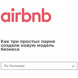 Airbnb  Как три простых парня создали новую модель бизнеса Эксмо 9785040972821