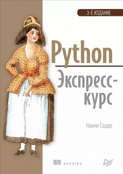 Python  Экспресс курс 3 е издание Питер 9785446109081