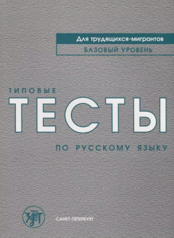 Типовые тесты по русскому языку для трудящихся мигрантов +СD Златоуст 9785865477419 