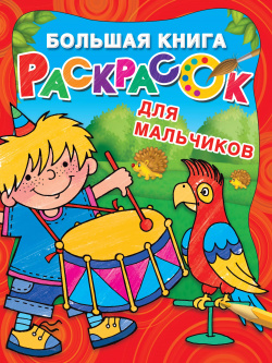 Большая книга раскрасок для мальчиков Сова  Малыш (Обучающая и развивающая литература) 9785171125684