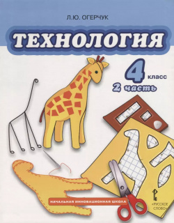 Технология  4 класс Учебник Часть 2 Русское слово 9785000074862