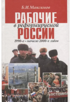 Рабочие в реформируемой России 1990 е — начало 2000 х годов Наука 5020271586 