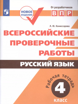 Всероссийские проверочные работы  Русский язык Рабочая тетрадь 4 класс ФГОС 3 е издание дополненное Просвещение 9785090652094