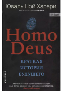Homo Deus  Краткая история будущего Синдбад 9785906837776