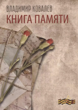 Книга памяти Изд  Российского союза писател 9785906868480