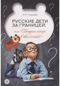 Русские дети за границей  или "Посадите тигра в свой бензобак " Златоуст 9785865479505