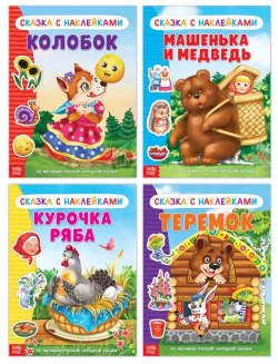 Набор русских народных сказок с наклейками №1  Комплект из 4 книг Буква ленд