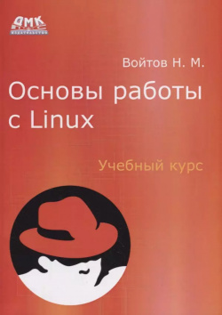Основы работы с Linux  Учебный курс Трэнтэкс 9785970607190