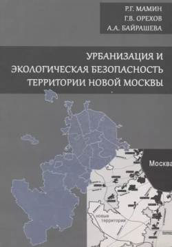 Урбанизация и экологическая безопасность территории новой Москвы Издательство АСВ 9785432300430 