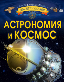 Астрономия и космос АСТ 9785171118945 