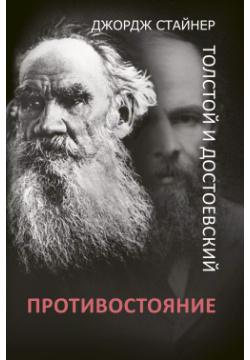 Толстой и Достоевский: противостояние АСТ 9785171048730 