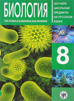 Биология 8 : пособие по русскому языку для школьников с родным нерусским  Златоуст 9785865479734