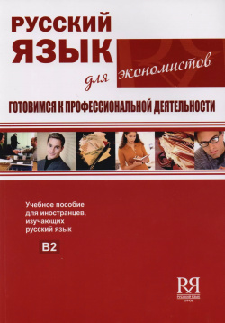 Русский язык для экономистов  Готовимся к профессиональной деятельности Курсы 9785883372635