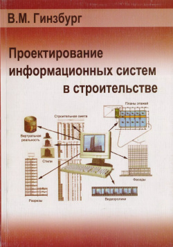 Проектирование информационных систем в строительстве Издательство АСВ 