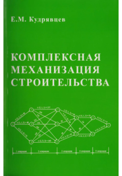 Комплексная механизация строительства / изд 2 Издательство АСВ 5930933324 