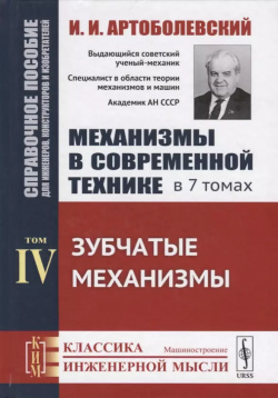 Механизмы в современной технике  7 томах Том IV Зубчатые Ленанд 9785971057017