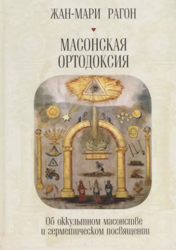 Масонская Ортодоксия  Об оккультном масонстве и герметическом посвящении Алетейя 9785907030923