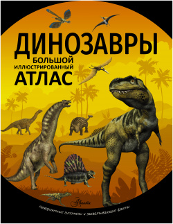Динозавры  Большой иллюстрированный атлас АСТ 9785171130077