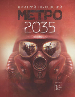 Метро 2035 Жанры 9785171131227 «Метро 2035» – завершение культовой трилогии