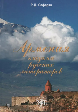 Армения глазами русских литераторов Златоуст 9785865477020 