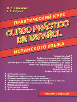 Практический курс испанского языка Хит книга 9785604211717 