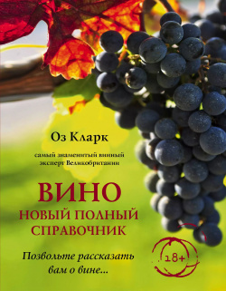 Вино  Новый полный справочник Позвольте рассказать вам о вине… ХлебСоль 9785040960477