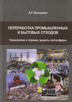 Переработка промышленных и бытовых отходов (технология техника защиты литосферы) Издательство АСВ 