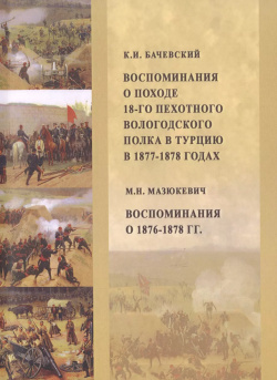 Воспоминания о походе 18 го пехотного Вологодского полка в Турцию  1877–1878 годах 1876 1878 гг ГПИБ России 9785852094285