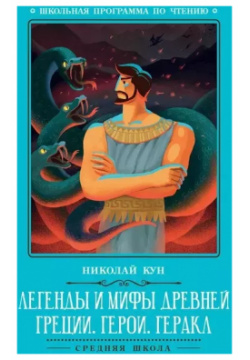 Легенды и мифы Древней Греции: герои  Геракл Феникс 9785222411377