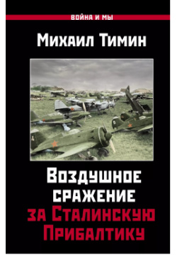 Воздушное сражение за Сталинскую Прибалтику Яуза 9785906716651 