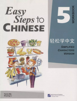 Easy Steps to Chinese 5  WB / Легкие Шаги к Китайскому Часть Рабочая тетрадь (на китайском и английском языках) BLCUP 9787561921296