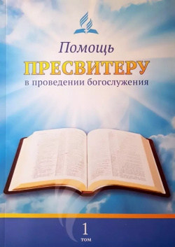 Помощь пресвитеру в проведении богослужения  Том 1 Источник жизни Сотни книг