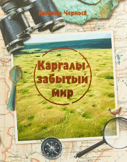 Каргалы  забытый мир Оренбургская книга 9785945290709 об уникальном месте