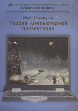 Теория компьютерной презентации (мПсБ) Скоморох Тропа Троянова Книга посвящена
