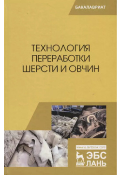 Технология переработки шерсти и овчин  Учебник Лань 9785811437061