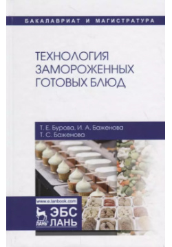 Технология замороженных готовых блюд  Учебное пособие Лань 9785811432165