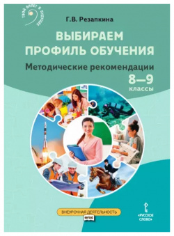 Выбираем профиль обучения  Методические рекомендации для организации работы с тетрадью самодиагностики в 8 9 классах общеобразовательных организаций Русское слово 9785533007412