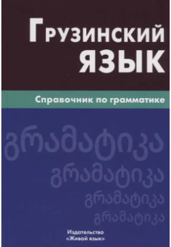 Грузинский язык  Справочник по грамматике Живой 9785803329411