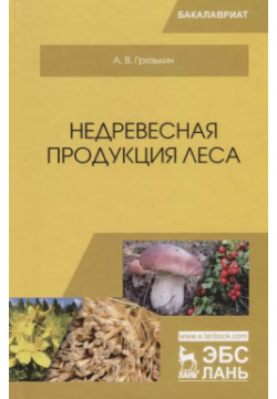 Недревесная продукция леса  Учебник Лань 9785811434893