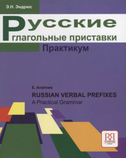 Русские глагольные приставки  ПРАКТИКУМ Продвинутый уровень Русский язык Курсы 9785883371911