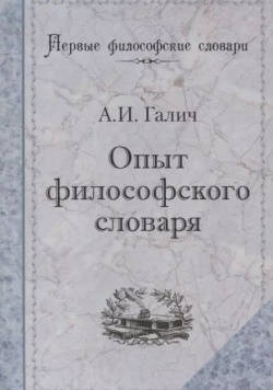 Опыт философского словаря Тропа Троянова 9785897980635 