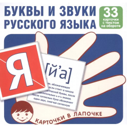 Комплект карточек  Буквы и звуки русского языка Сфера образования 9785994918036