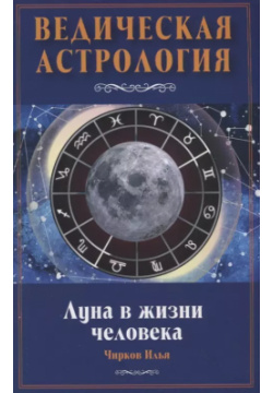 Луна в жизни человека  Ведическая астрология Амрита Русь 9785413019511