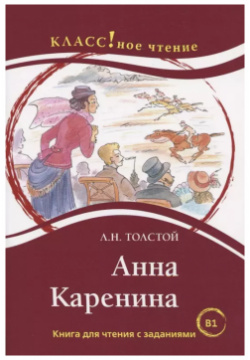 Анна Каренина  Книга для чтения с заданиями (В1) Русский язык Курсы 9785883373434