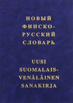 Новый финско русский словарь Геннадий Маркелов 9785933610144 