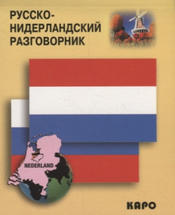 Русско нидерландский разговорник КАРО 5898151834 Данная серия книг адресована